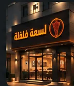 بیروت برانچ